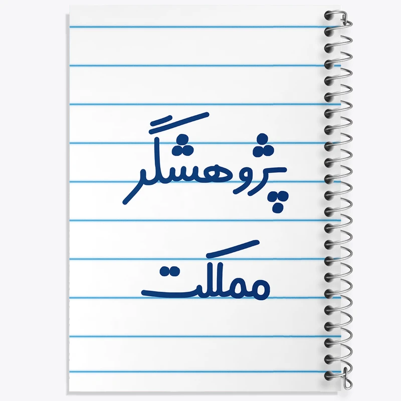 دفتر طراحی 50 برگ خندالو طرح پژوهشگر مملکت کد 7869