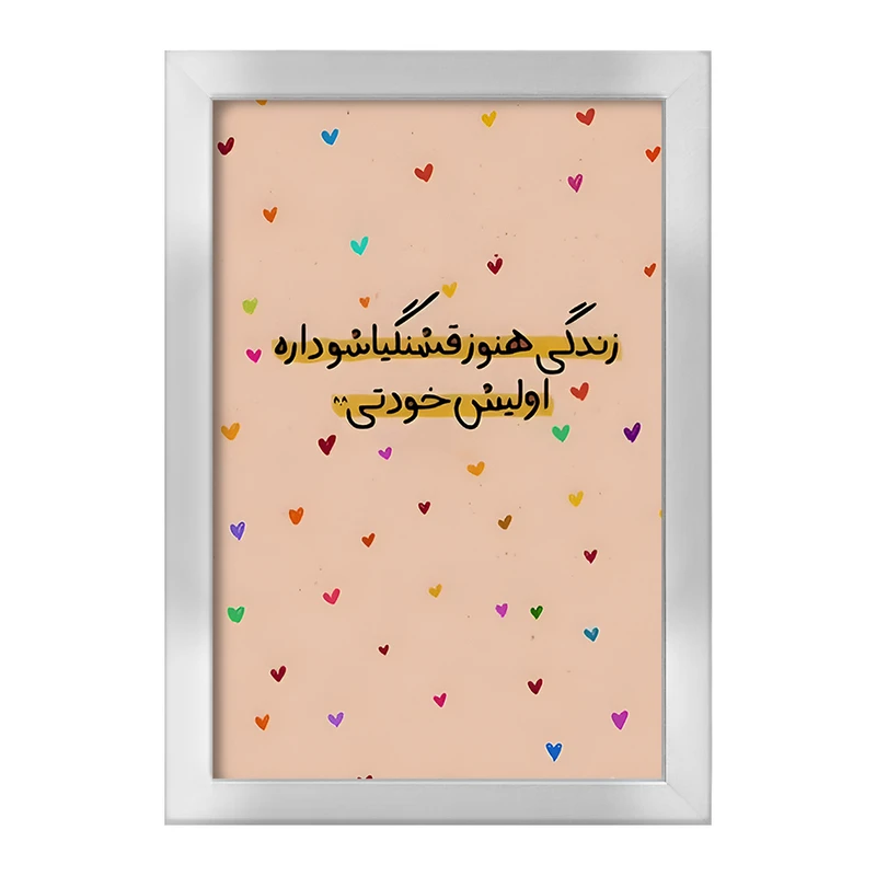 تابلو خندالو طرح زندگی هنوز قشنگیاشو داره اولیش خودتی کد F6102