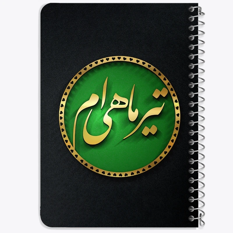 دفتر یادداشت 50 برگ خندالو طرح ماه تولد تیر کد 2288