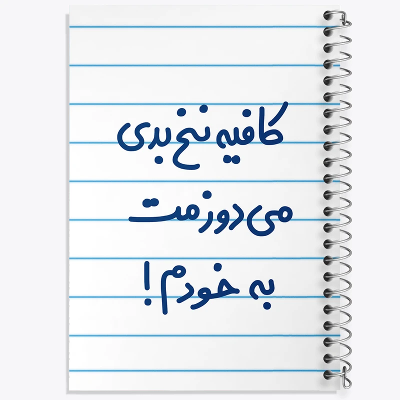 دفتر طراحی 50 برگ خندالو طرح کافیه نخ بدی می دوزمت به خودم!  کد 6699