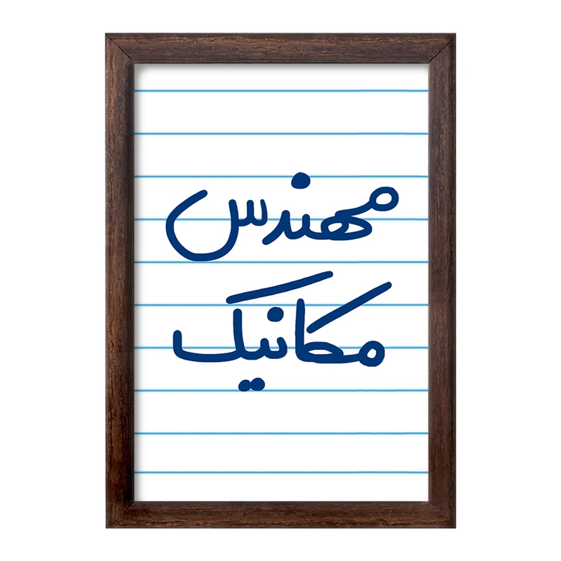 تابلو خندالو طرح مهندس مکانیک  کد 5601