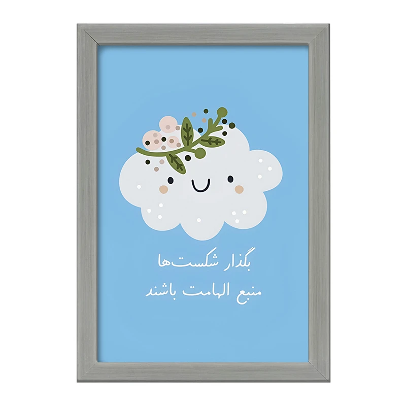 تابلو خندالو طرح بگذار شکست ها منبع الهامات باشند کد F13677