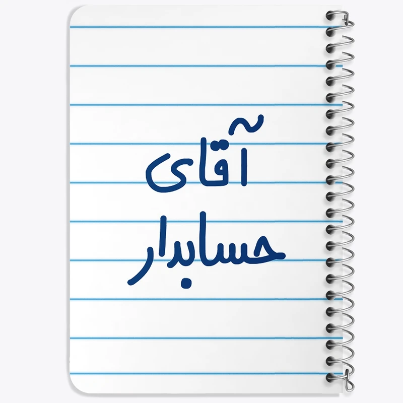 دفتر یادداشت 50 برگ خندالو طرح آقای حسابدار کد 6477