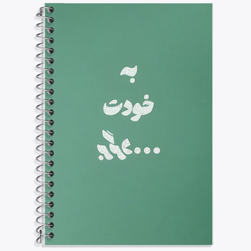 دفتر زبان 50 برگ خندالو مدل سه خط طرح به خودت برگرد کد F13659