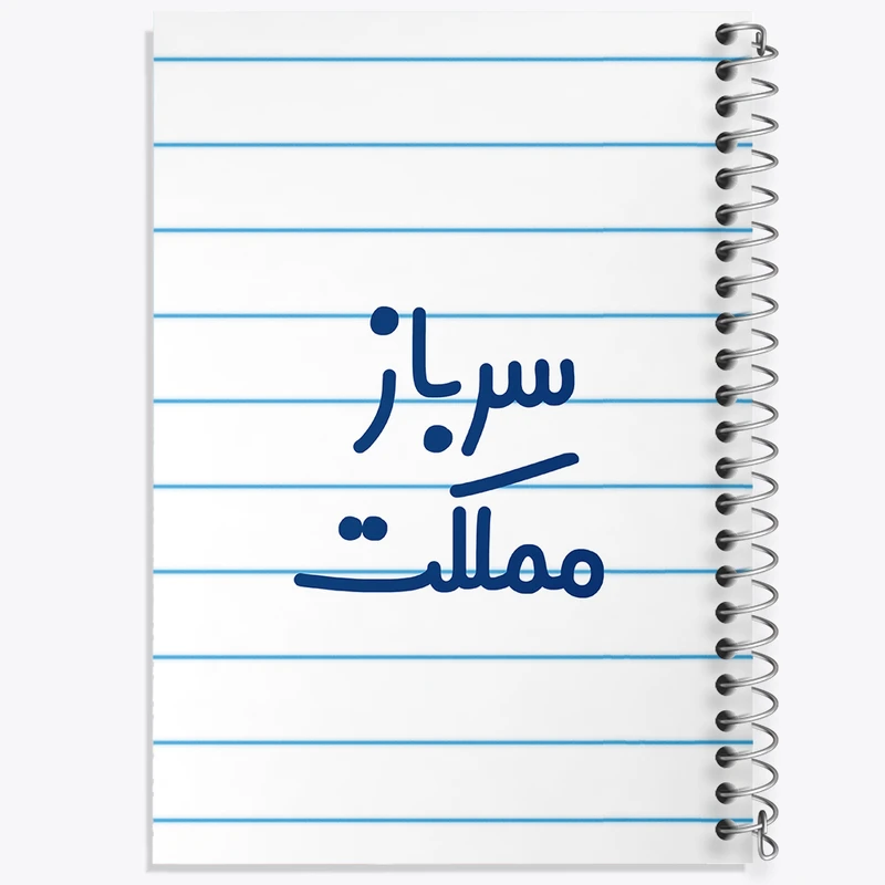 دفتر طراحی 50 برگ خندالو طرح سرباز مملکت کد 8032