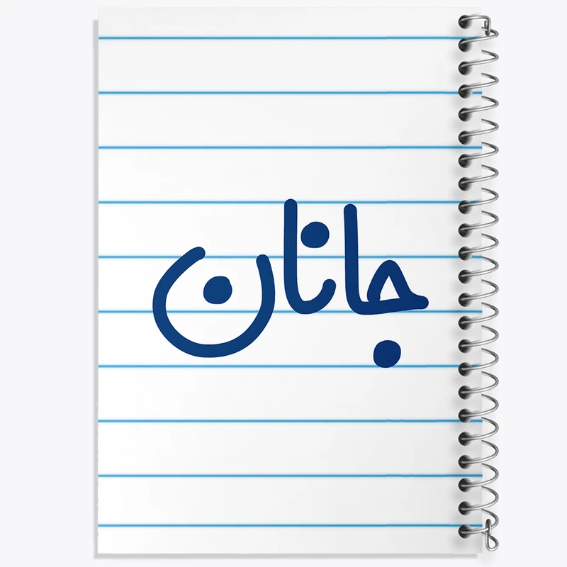 دفتر طراحی 50 برگ خندالو طرح جانان کد 8299