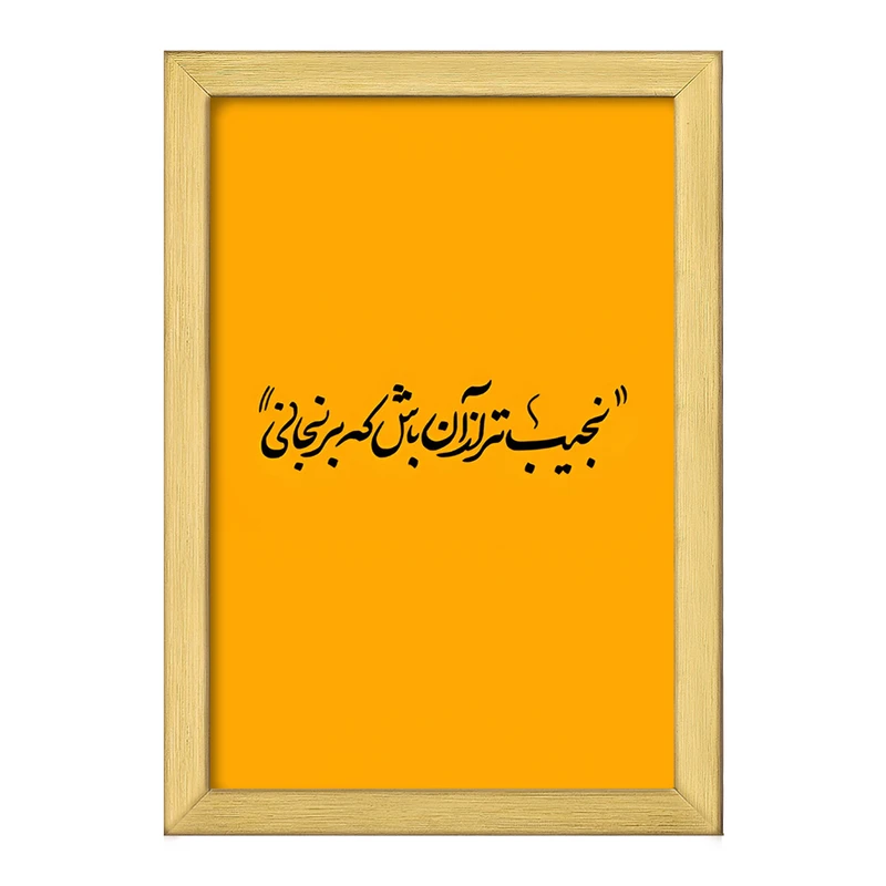 تابلو خندالو طرح نجیب تر از آن باش که برنجانی کد F5039