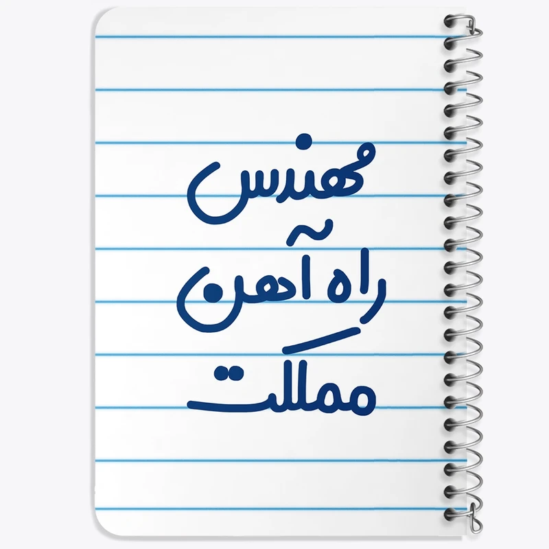 دفتر یادداشت 50 برگ خندالو طرح مهندس راه آهن مملکت کد 8185