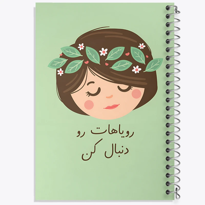 دفتر مشق 50 برگ خندالو طرح رویاهات رو دنبال کن کد F13678