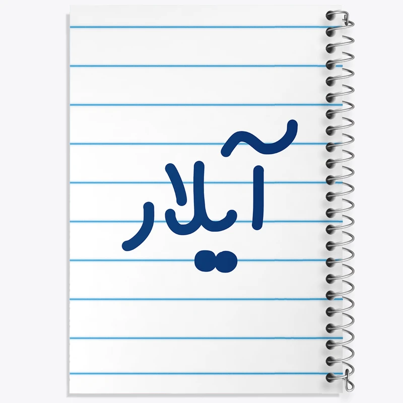 دفتر طراحی 50 برگ خندالو طرح آیلار کد 8288