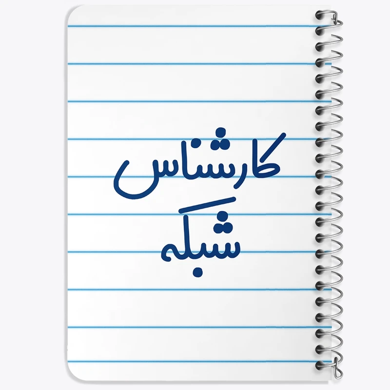 دفتر یادداشت 50 برگ خندالو طرح کارشناس شبکه کد 8102
