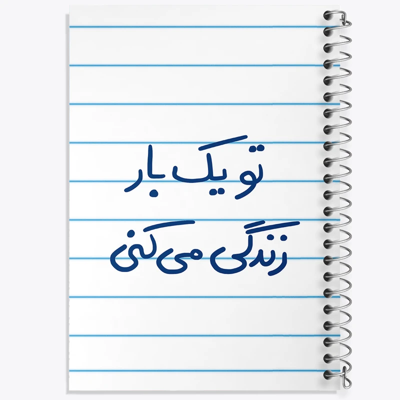 دفتر طراحی 50 برگ خندالو طرح تو یکبار زندگی می کنی  کد 5741