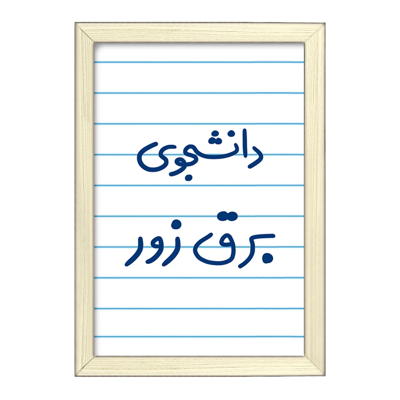 تابلو خندالو طرح دانشجوی برق زور  کد 6622