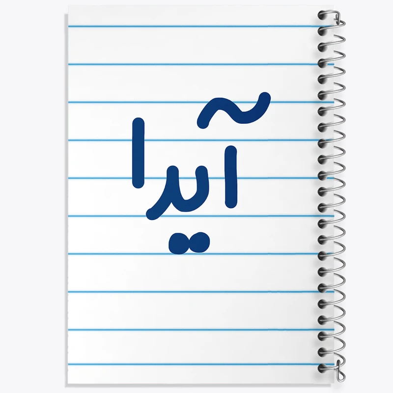 دفتر طراحی 50 برگ خندالو طرح آیدا  کد 6821