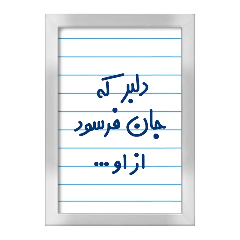 تابلو خندالو طرح دلبر که جان فرسود از او...  کد 6645