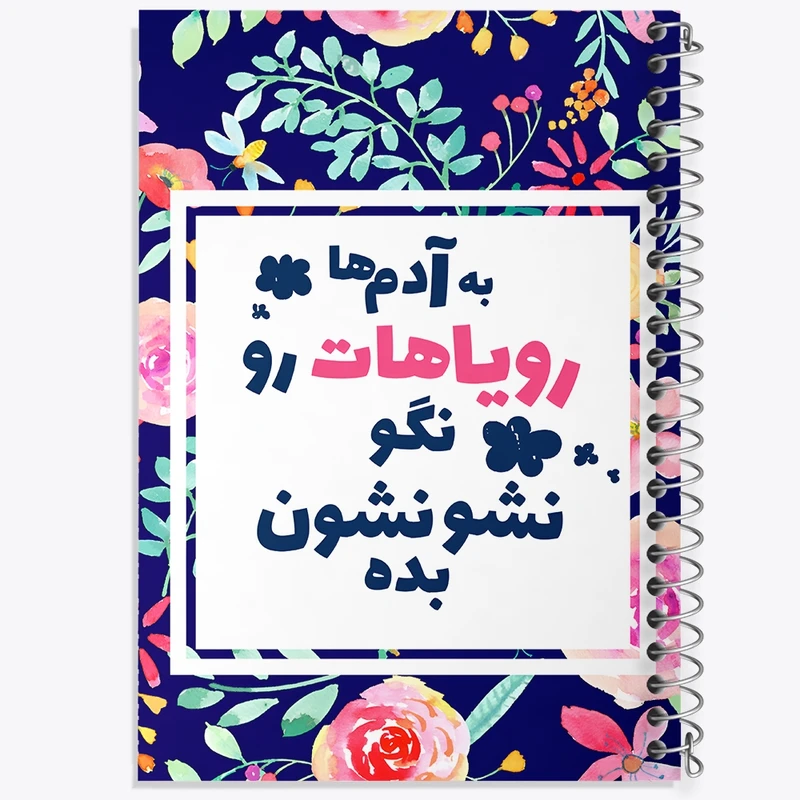 دفتر طراحی 50 برگ خندالو طرح به آدم ها رویاهات رو نگو نشونشون بده کد F13661