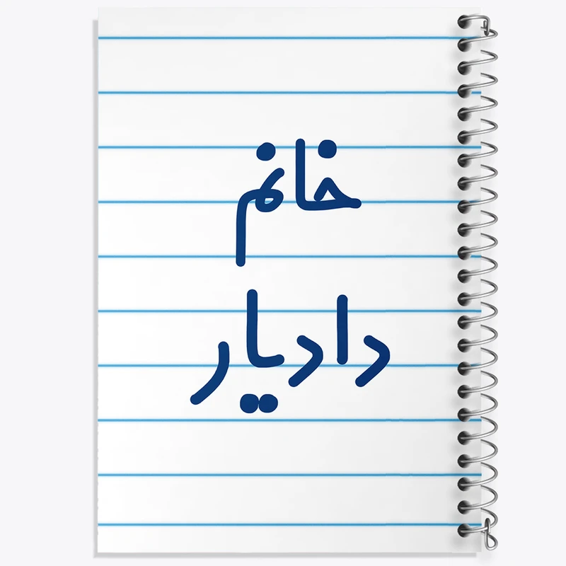 دفتر طراحی 50 برگ خندالو طرح خانم دادیار کد 7931