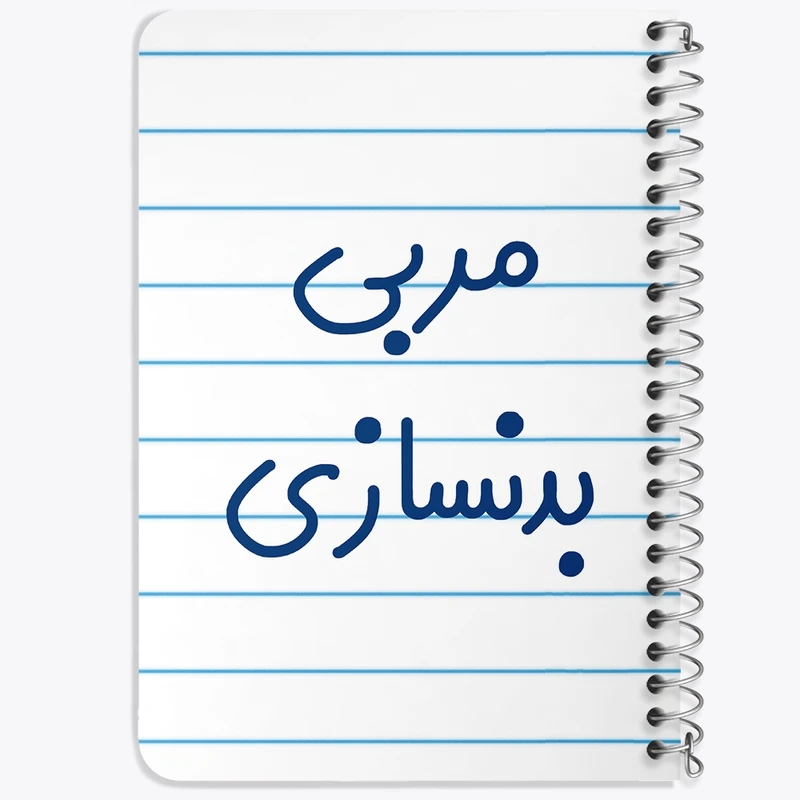 دفتر یادداشت 50 برگ خندالو طرح مربی بدنسازی کد 8161