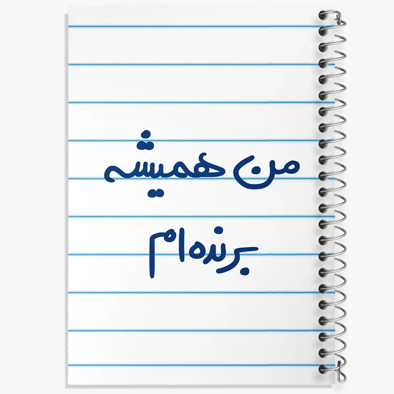 دفتر طراحی 50 برگ خندالو طرح من همیشه برنده ام  کد 5691