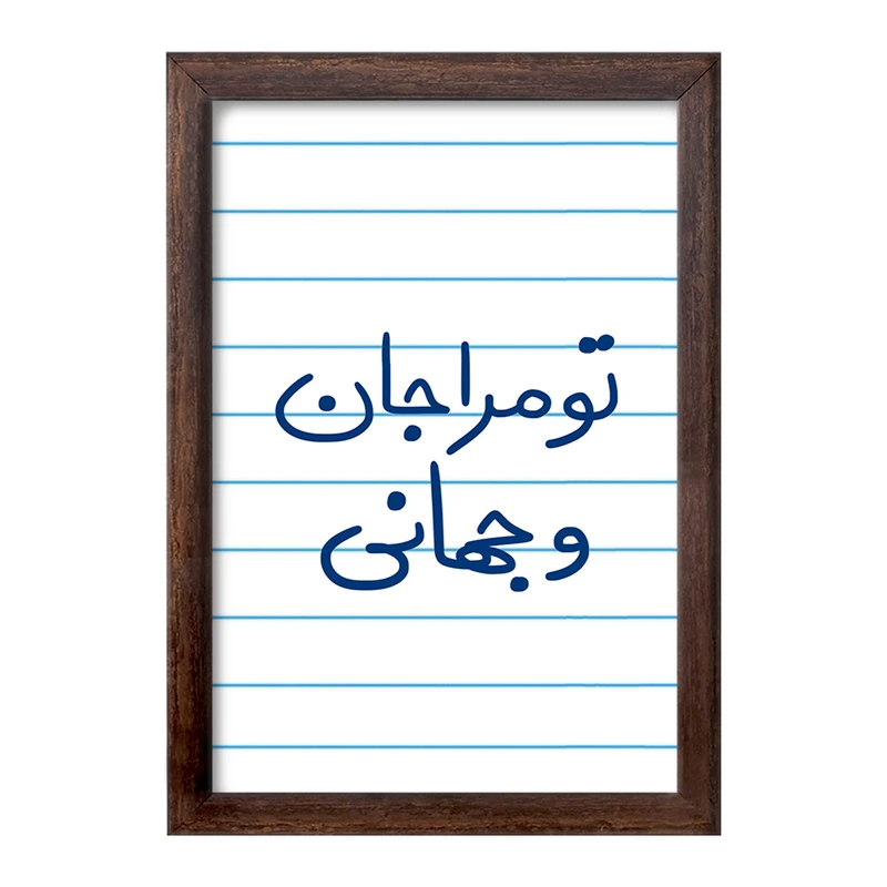 تابلو خندالو طرح تو مرا جان و جهانی  کد 5665