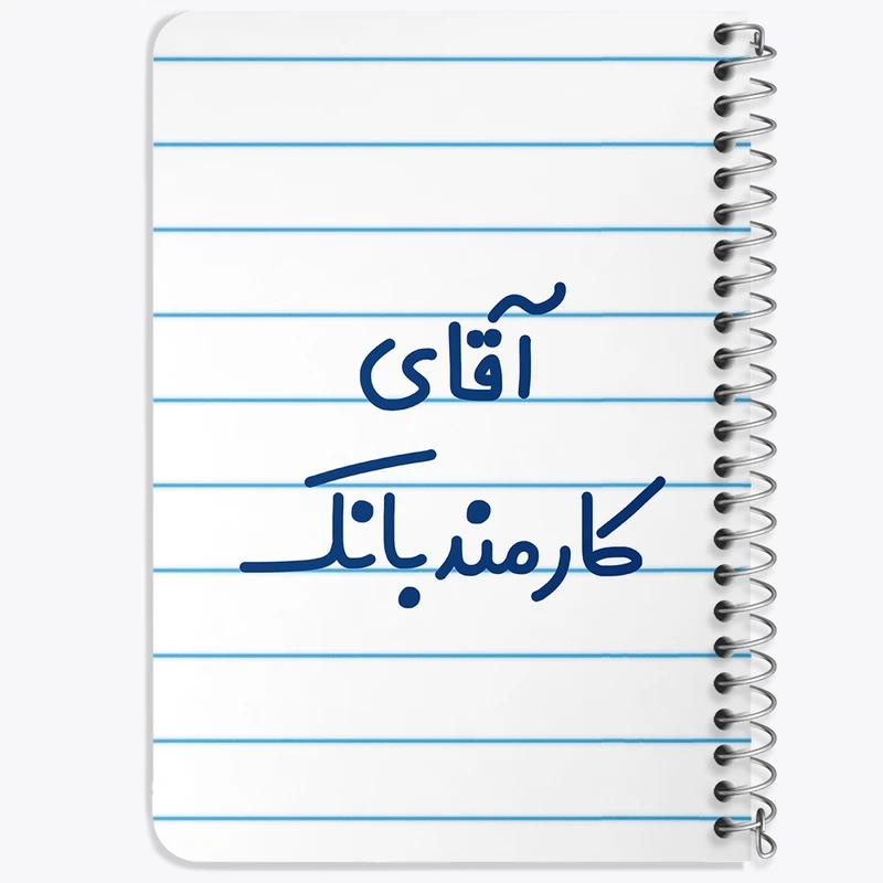 دفتر یادداشت 50 برگ خندالو طرح آقای کارمند بانک کد 7799