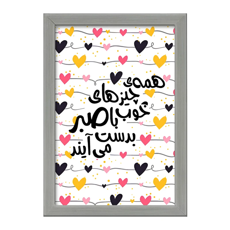 تابلو خندالو طرح همه ی چیزهای خوب با صبر به دست می آیند کد F6876