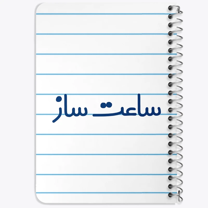 دفتر یادداشت 50 برگ خندالو طرح ساعت ساز کد 8026