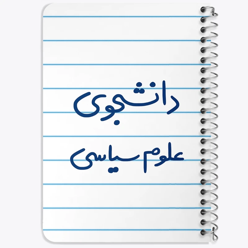 دفتر یادداشت 50 برگ خندالو طرح دانشجوی علوم سیاسی  کد 6630