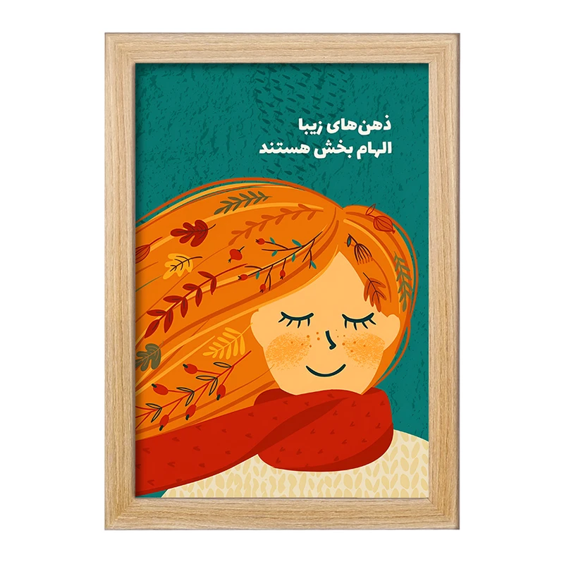 تابلو خندالو طرح ذهن های زیبا الهام بخش هستند کد F13676