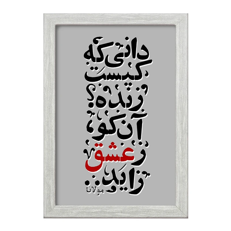 تابلو خندالو طرح دانی که کیست زنده آن کو ز عشق زاید کد F5040