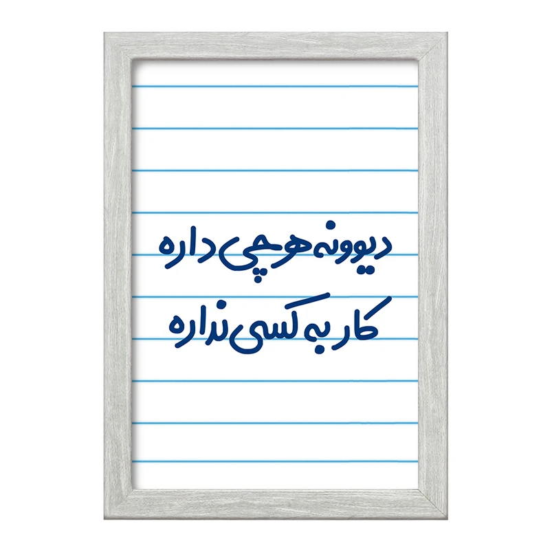 تابلو خندالو طرح دیوونه هرچی داره کار به کسی نداره  کد 6655