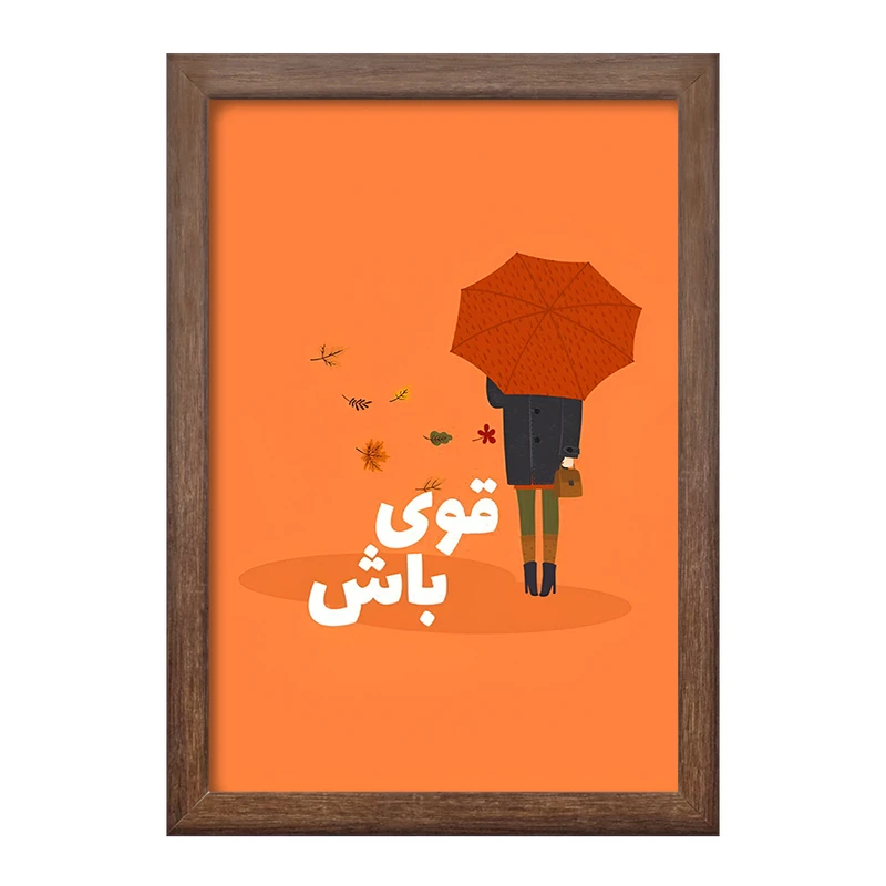 تابلو خندالو طرح قوی باش کد F13674