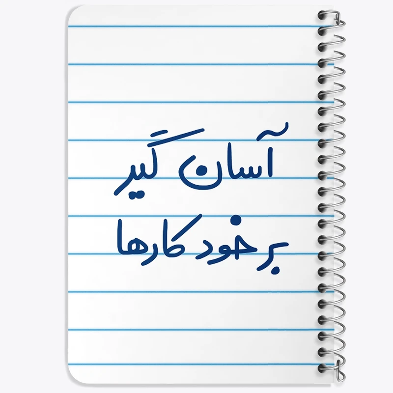 دفتر یادداشت 50 برگ خندالو طرح آسان گیر بر خود کارها کد 6466