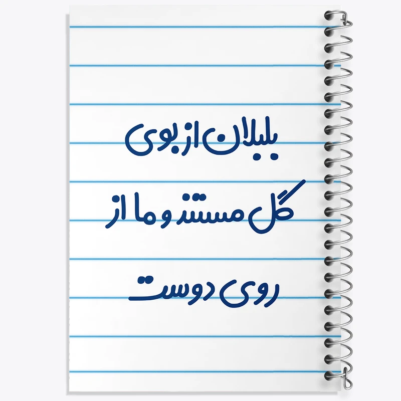 دفتر طراحی 50 برگ خندالو طرح بلبلان از بوی گل مستند و ما از روی دوست  کد 6867