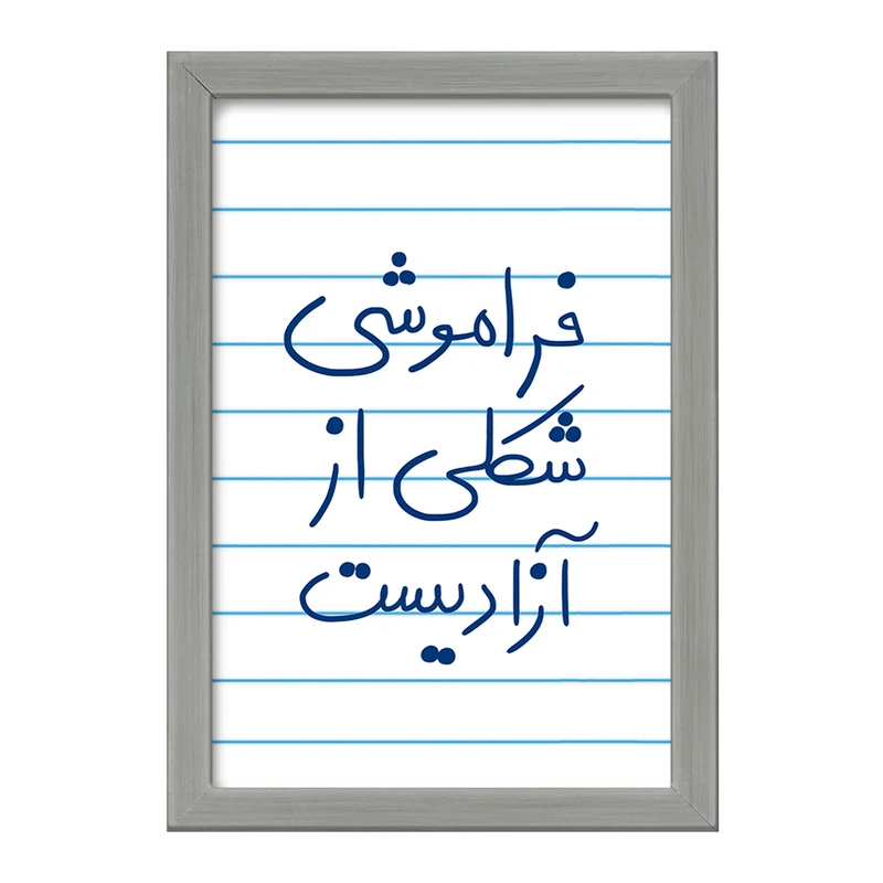 تابلو خندالو طرح فراموشی شکلی از آزادیست  کد 5705