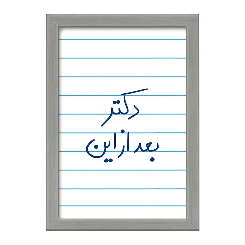 تابلو خندالو طرح دکتر بعد از این  کد 5831