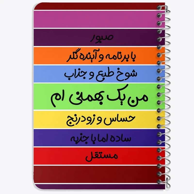دفتر یادداشت 50 برگ خندالو طرح ماه تولد بهمن کد 2319