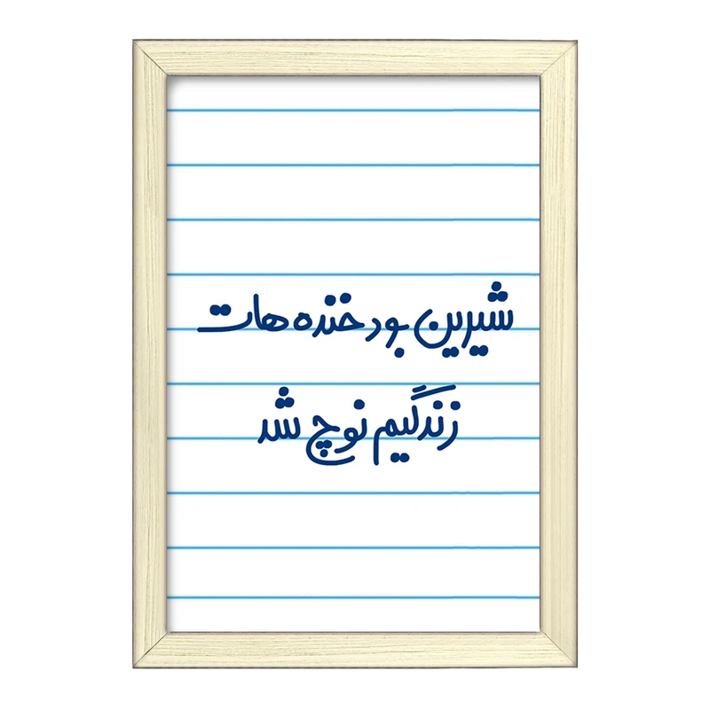 تابلو خندالو طرح شیرین بود خنده هات زندگیم نوچ شد  کد 6672