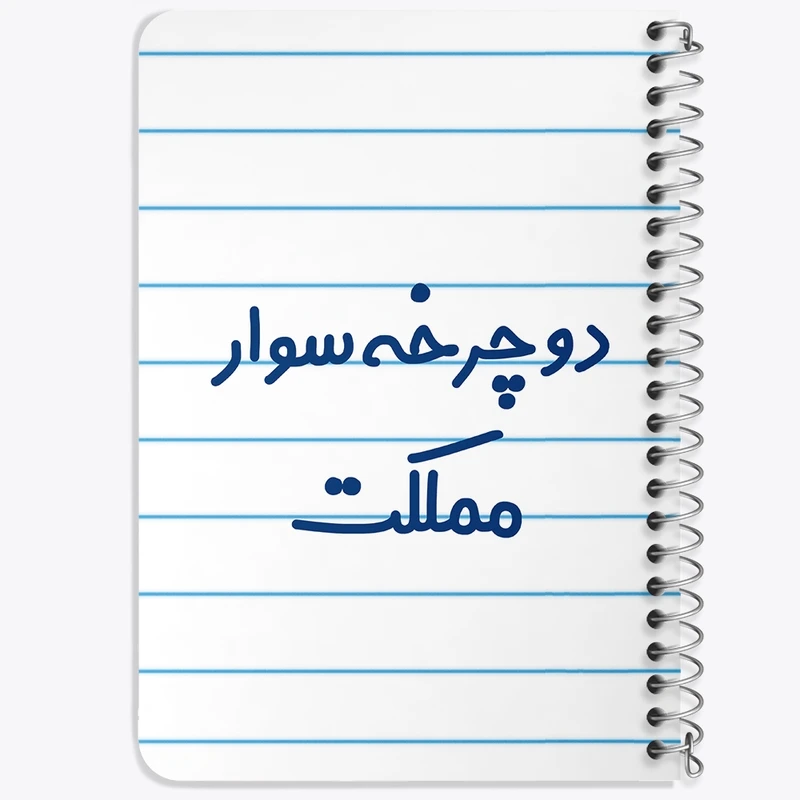 دفتر یادداشت 50 برگ خندالو طرح دوچرخه سوار مملکت کد 8014