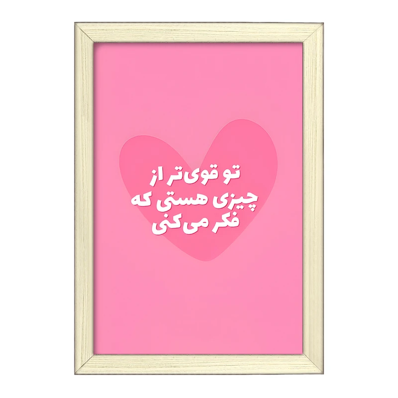 تابلو خندالو طرح تو قوی تر از چیزی هستی که فکر میکنی کد F6105