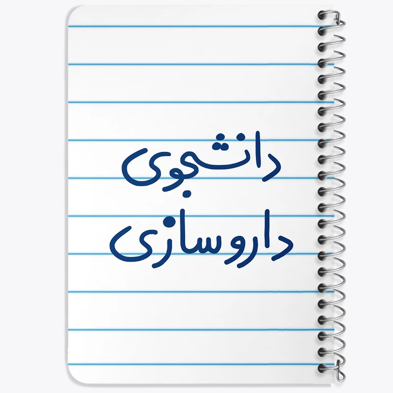 دفتر یادداشت 50 برگ خندالو طرح دانشجوی داروسازی  کد 6627
