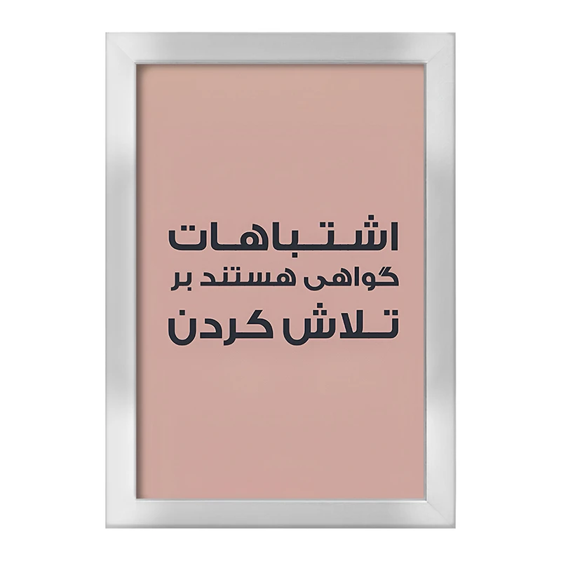 تابلو خندالو طرح اشتباهات گواهی هستند بر تلاش کردن کد F6701