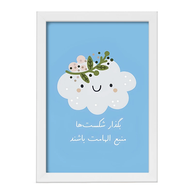 تابلو خندالو طرح بگذار شکست ها منبع الهامات باشند کد F13677