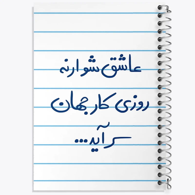 دفتر طراحی 50 برگ خندالو طرح عاشق شو ار نه روزی کار جهان سرآید  کد 5707