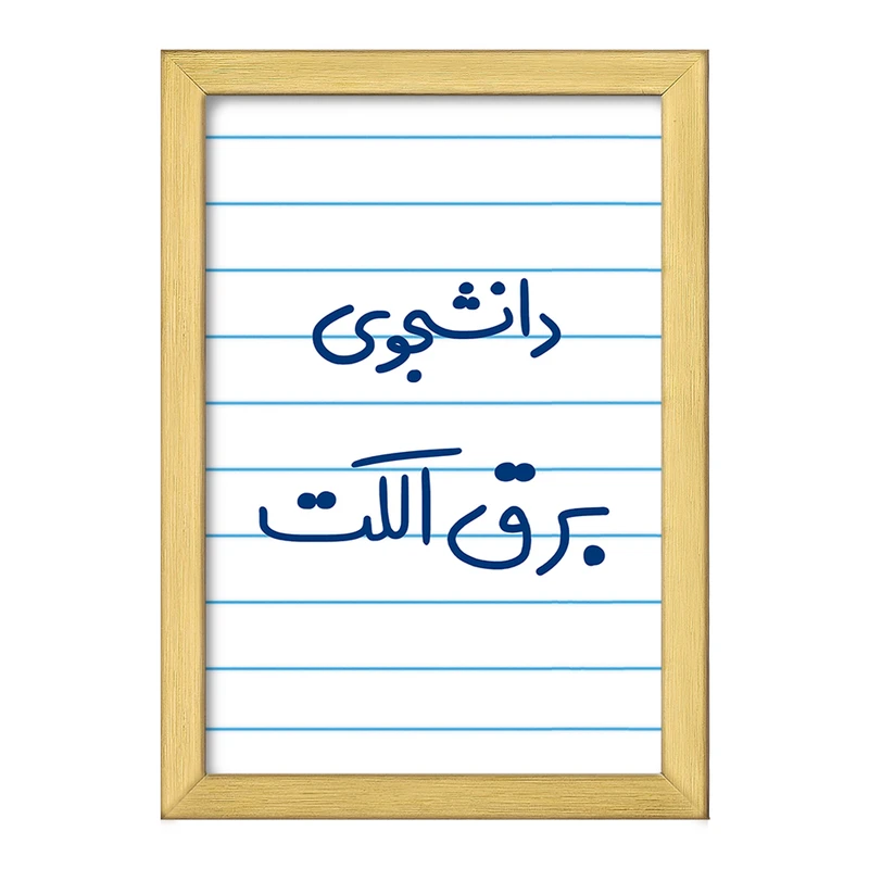 تابلو خندالو طرح دانشجوی برق الکت  کد 6621