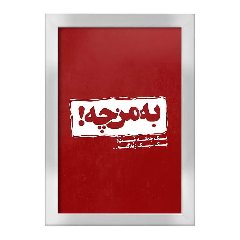 تابلو خندالو طرح به من چه یک جمله نیست سبک زندگیه کد F5949