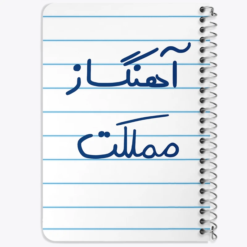 دفتر یادداشت 50 برگ خندالو طرح آهنگساز مملکت کد 6501