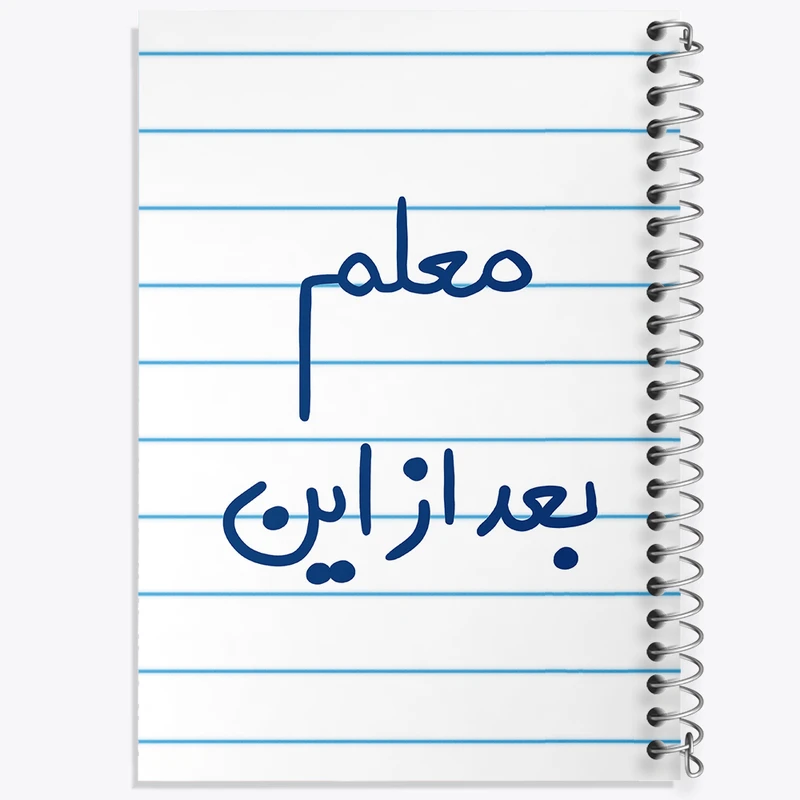 دفتر طراحی 50 برگ خندالو طرح معلم بعد از این  کد 5608