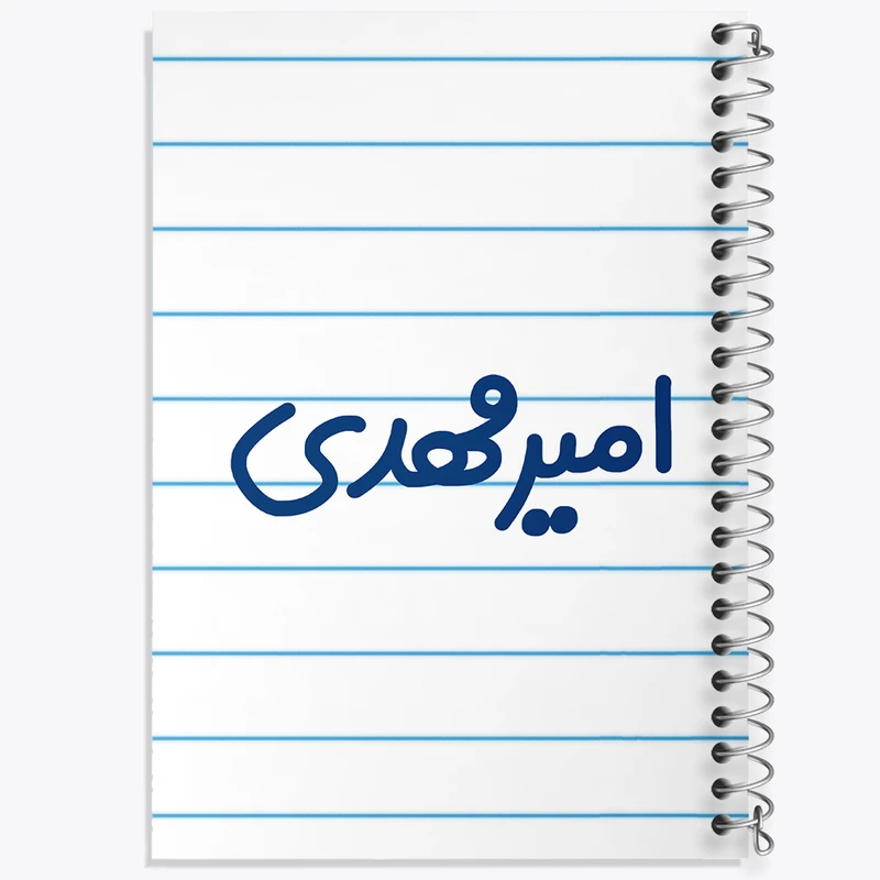 دفتر طراحی 50 برگ خندالو طرح امیرمهدی  کد 6773