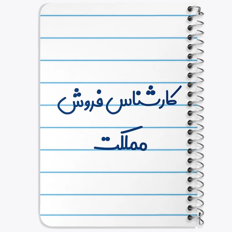 دفتر یادداشت 50 برگ خندالو طرح کارشناس فروش مملکت کد 8106